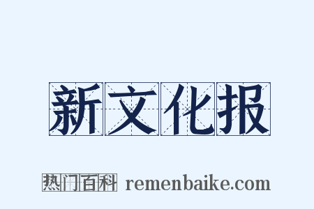 新文化报是什么意思的图片